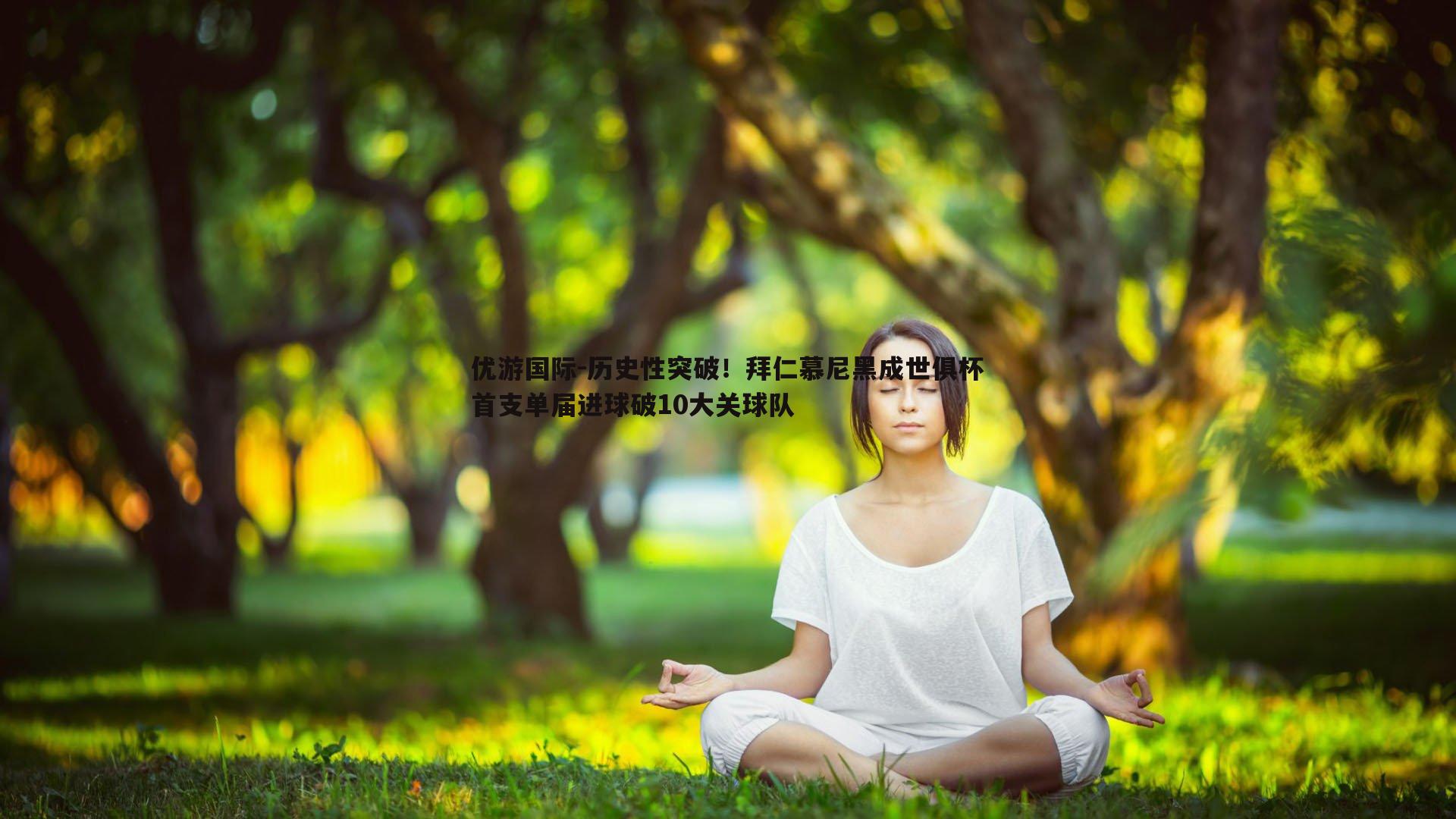 历史性突破！拜仁慕尼黑成世俱杯首支单届进球破10大关球队