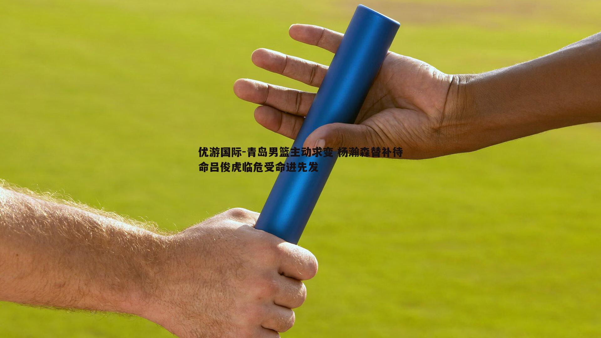 青岛男篮主动求变 杨瀚森替补待命吕俊虎临危受命进先发
