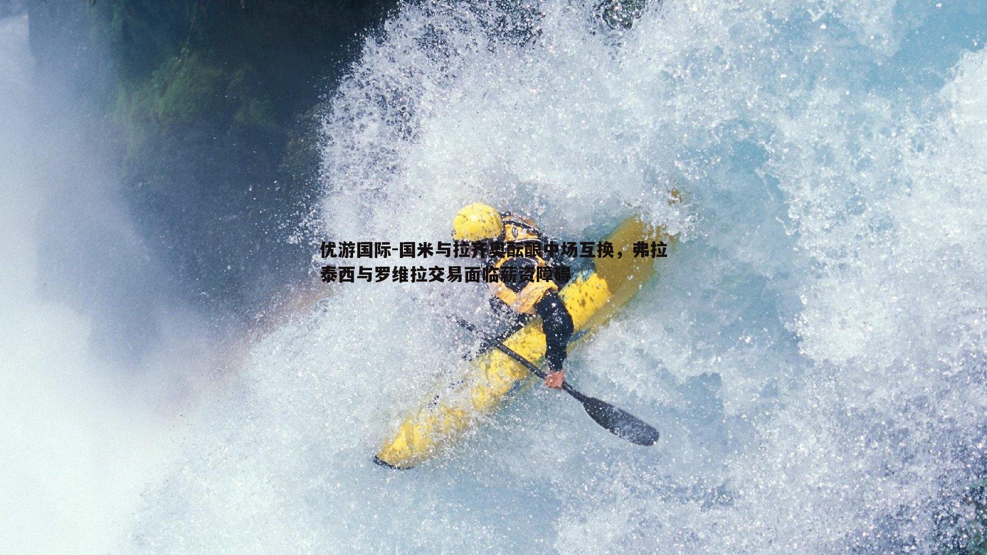 国米与拉齐奥酝酿中场互换，弗拉泰西与罗维拉交易面临薪资障碍