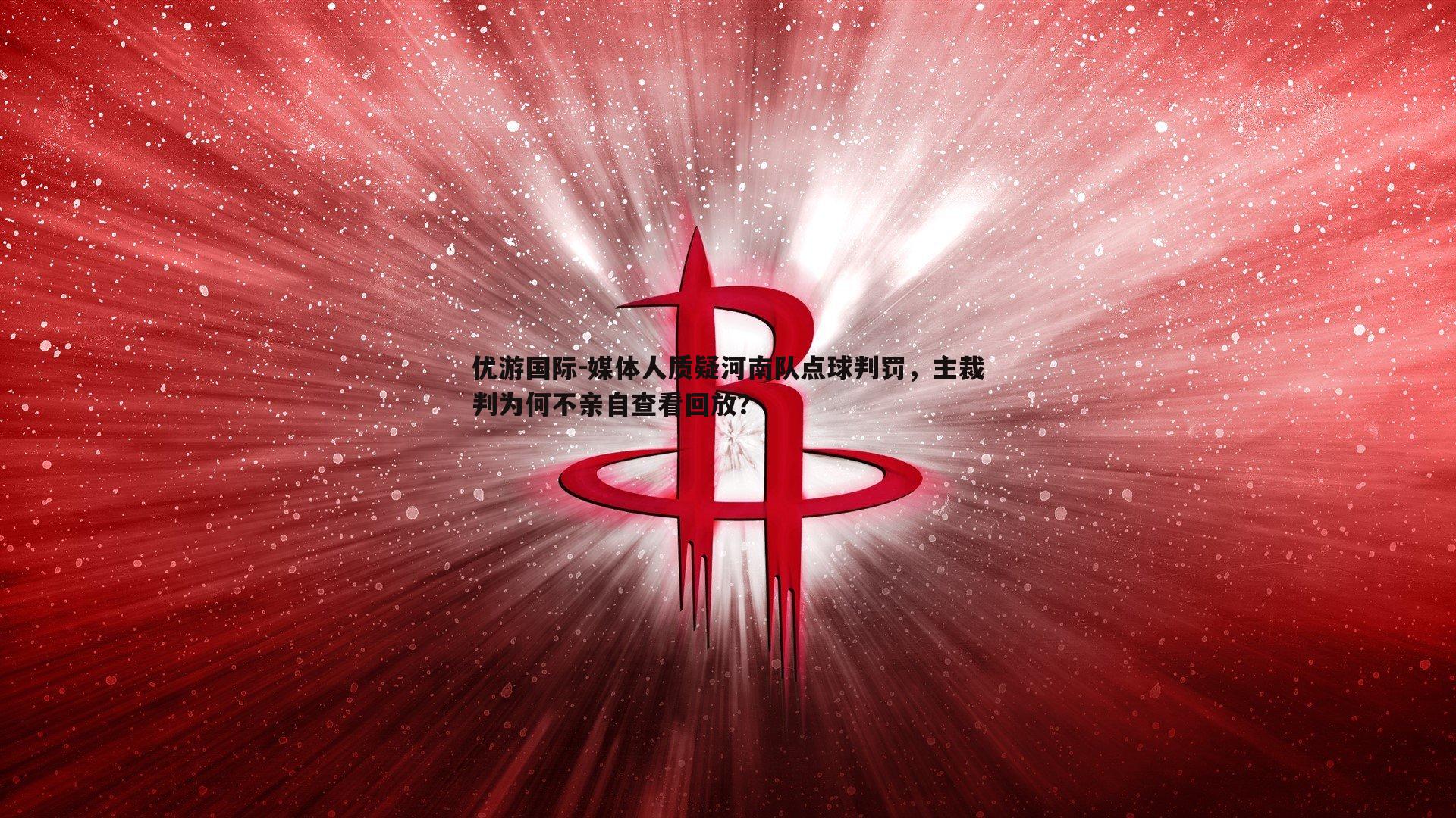 媒体人质疑河南队点球判罚，主裁判为何不亲自查看回放？