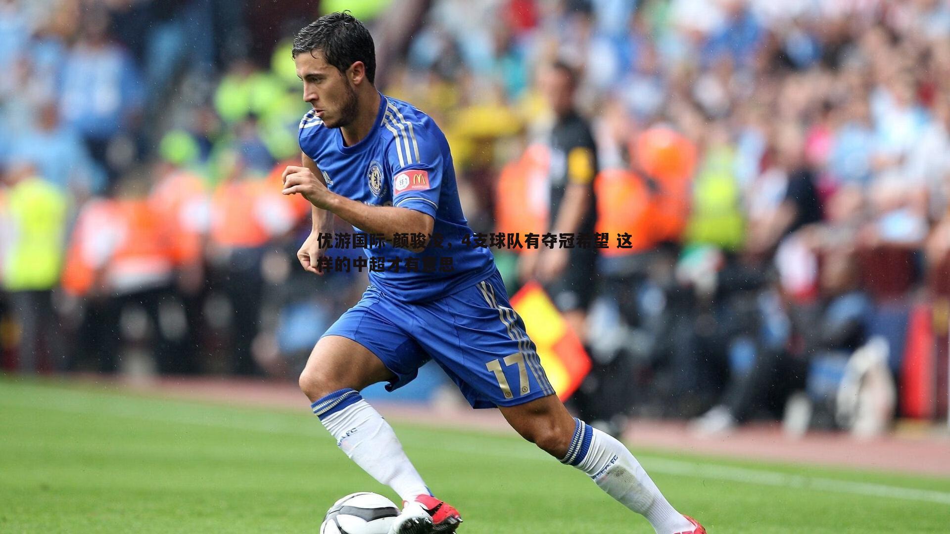 颜骏凌,4支球队有夺冠希望 这样的中超才有意思