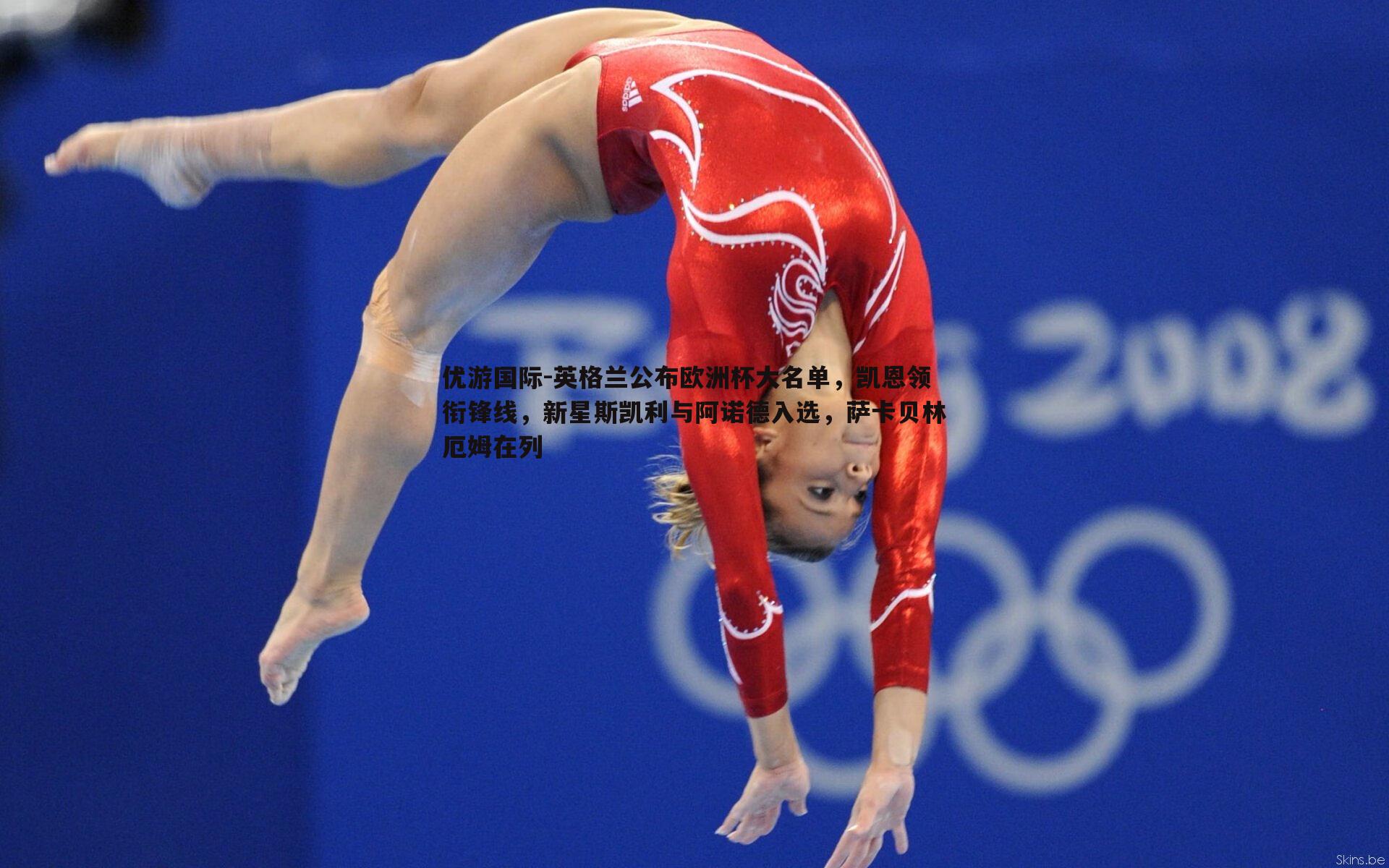 英格兰公布欧洲杯大名单，凯恩领衔锋线，新星斯凯利与阿诺德入选，萨卡贝林厄姆在列