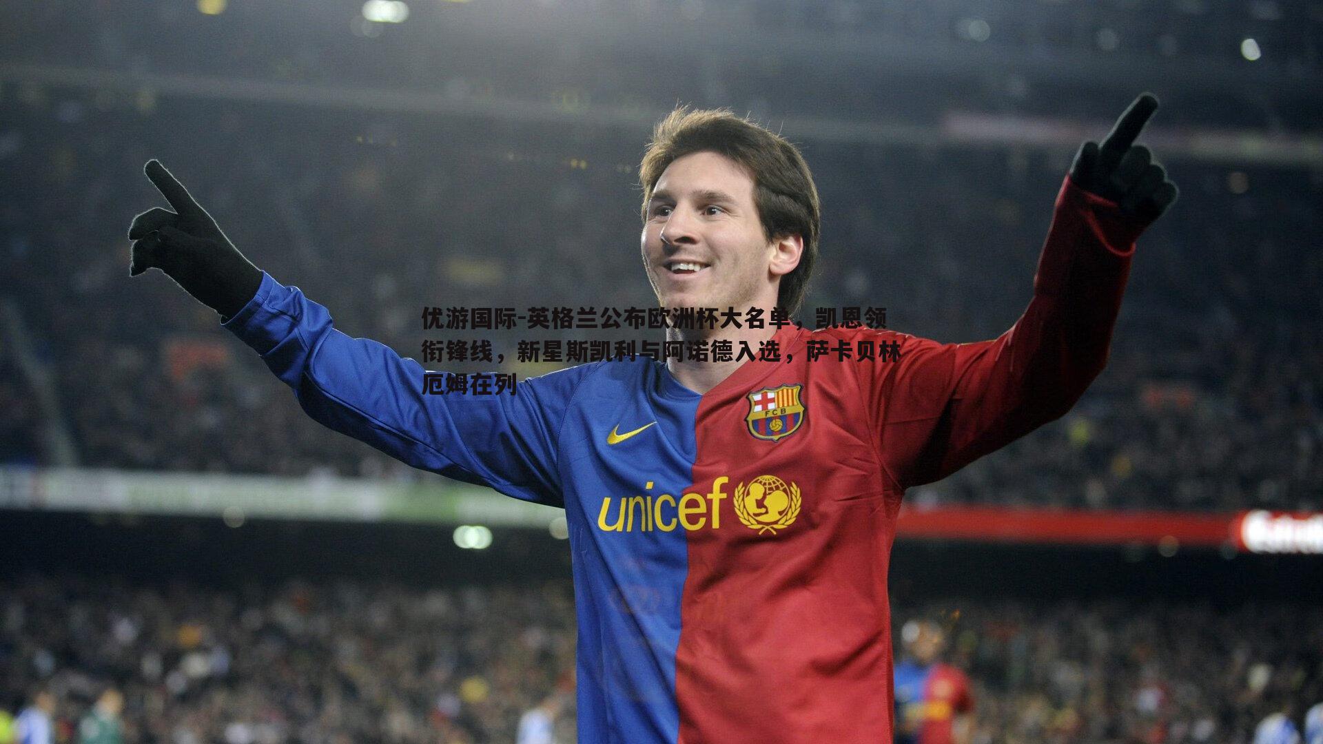 英格兰公布欧洲杯大名单，凯恩领衔锋线，新星斯凯利与阿诺德入选，萨卡贝林厄姆在列