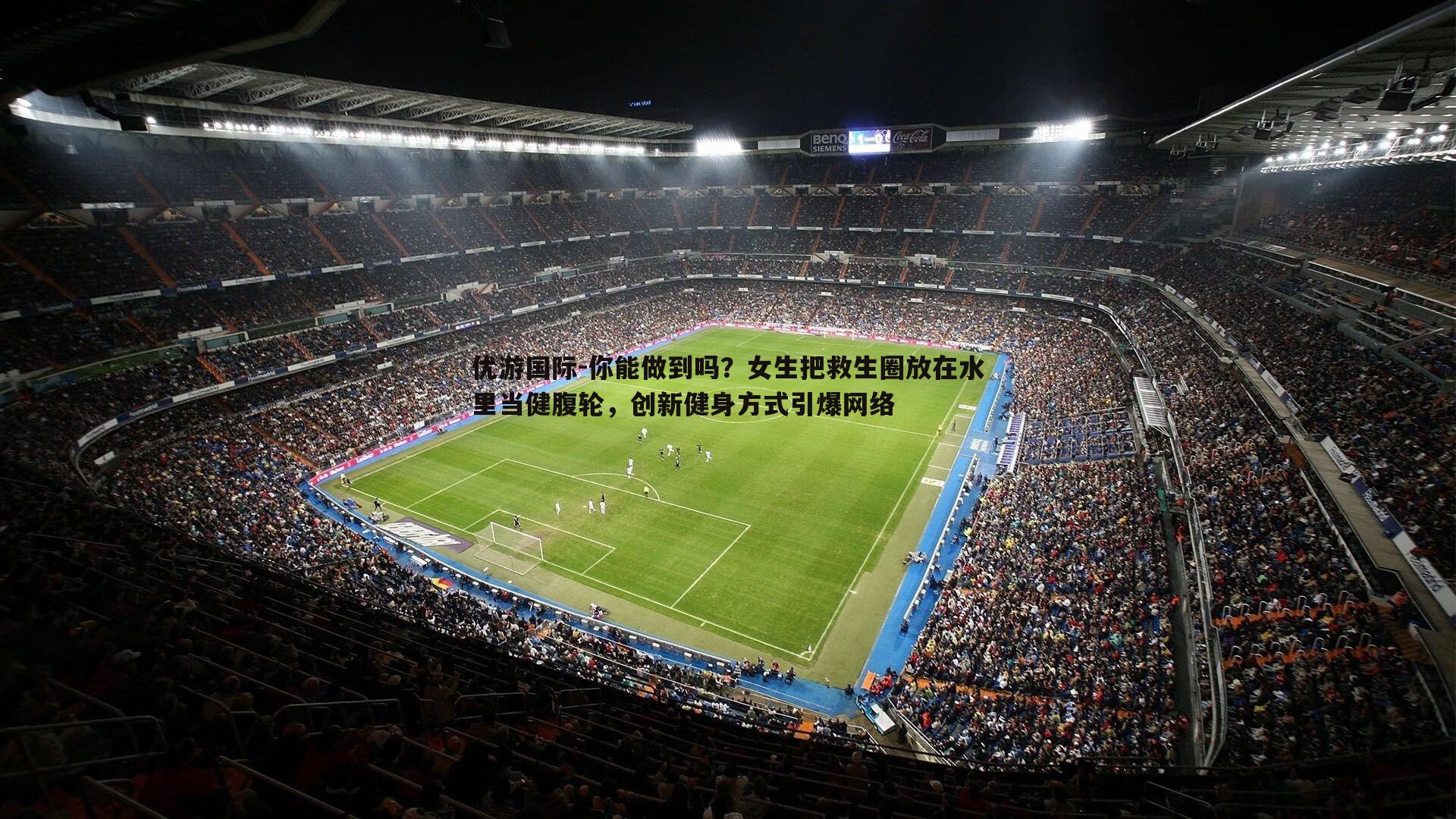 你能做到吗?女生把救生圈放在水里当健腹轮,创新健身方式引爆网络