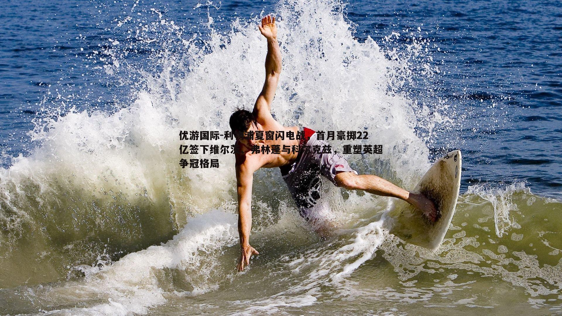 利物浦夏窗闪电战，首月豪掷22亿签下维尔茨、弗林蓬与科尔克兹，重塑英超争冠格局