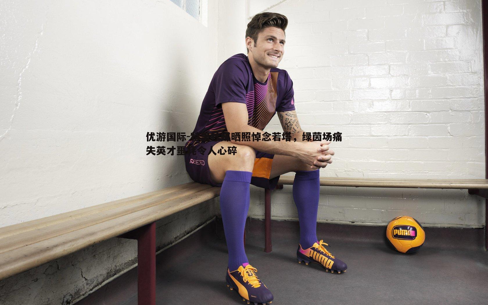 特里社媒晒照悼念若塔，绿茵场痛失英才噩耗令人心碎