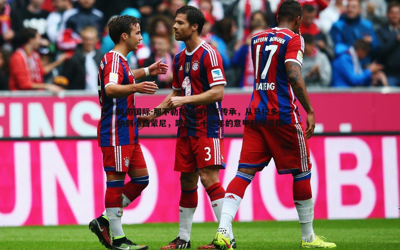 那不勒斯的阿根廷传承,从马拉多纳到小西蒙尼,跨越三十三年的意甲冠军荣耀