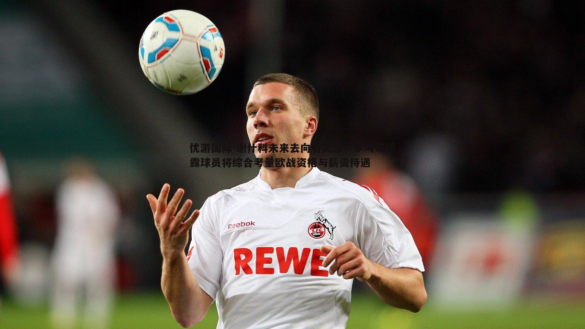 谢什科未来去向引关注,罗马诺透露球员将综合考量欧战资格与薪资待遇