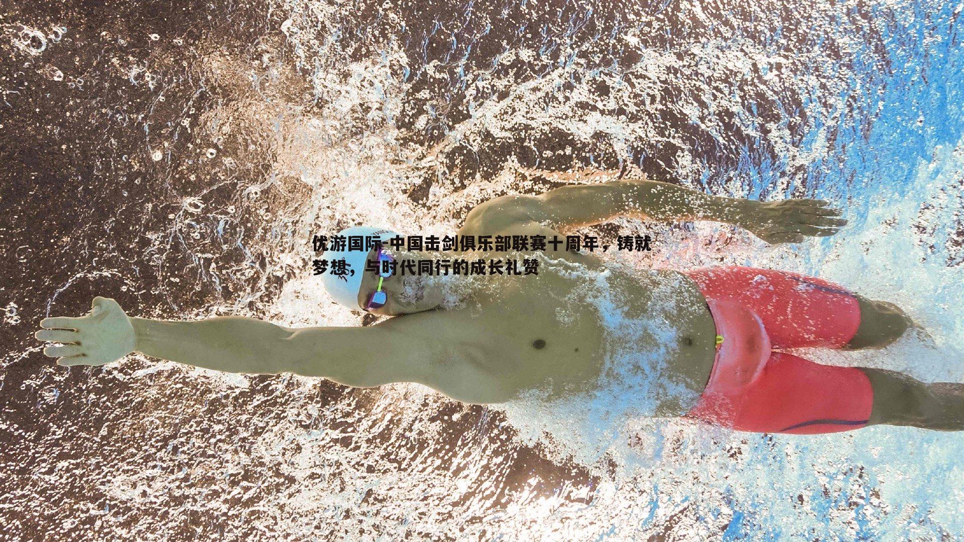 中国击剑俱乐部联赛十周年,铸就梦想,与时代同行的成长礼赞