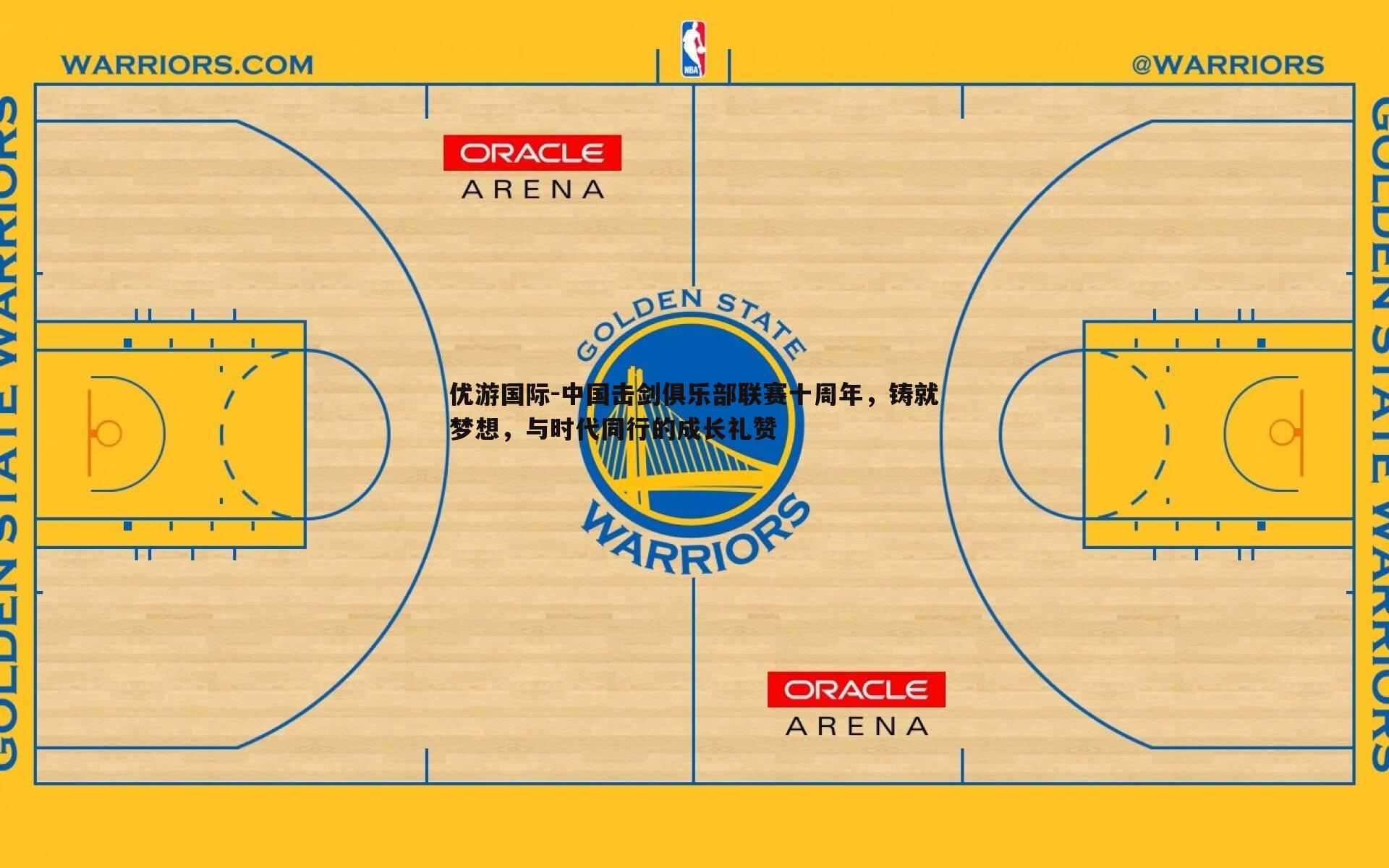 中国击剑俱乐部联赛十周年,铸就梦想,与时代同行的成长礼赞