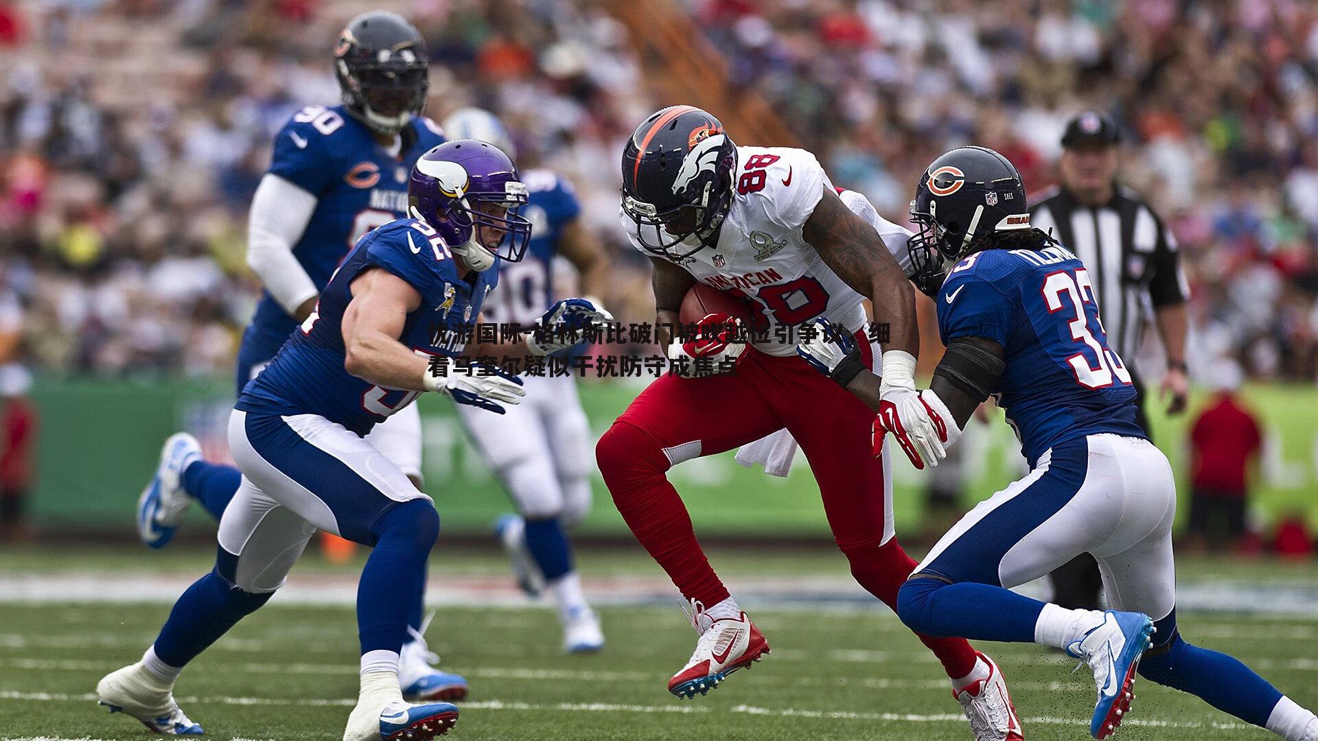 格林斯比破门被吹越位引争议，细看马奎尔疑似干扰防守成焦点