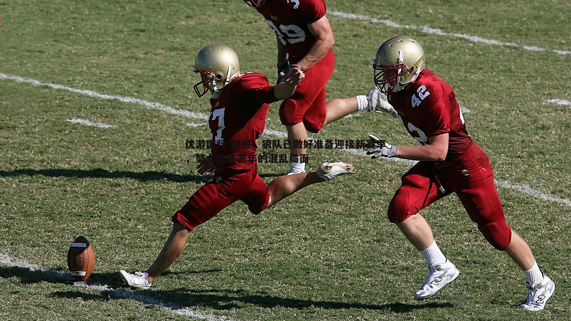 邮报:狼队已做好准备迎接新赛季,努力改善去年的混乱局面