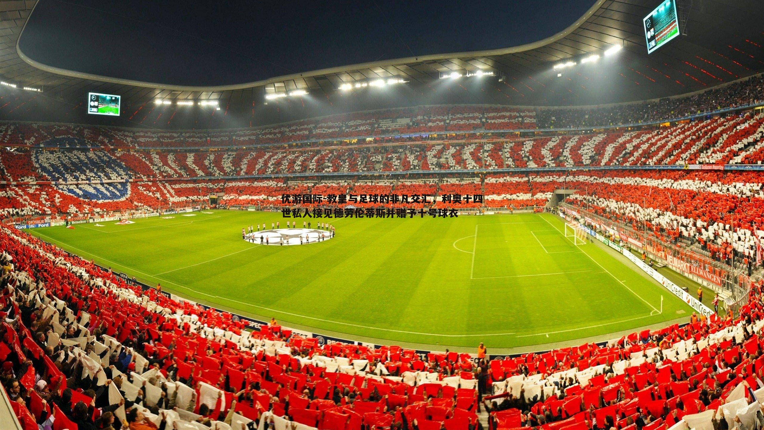 教皇与足球的非凡交汇，利奥十四世私人接见德劳伦蒂斯并赠予十号球衣