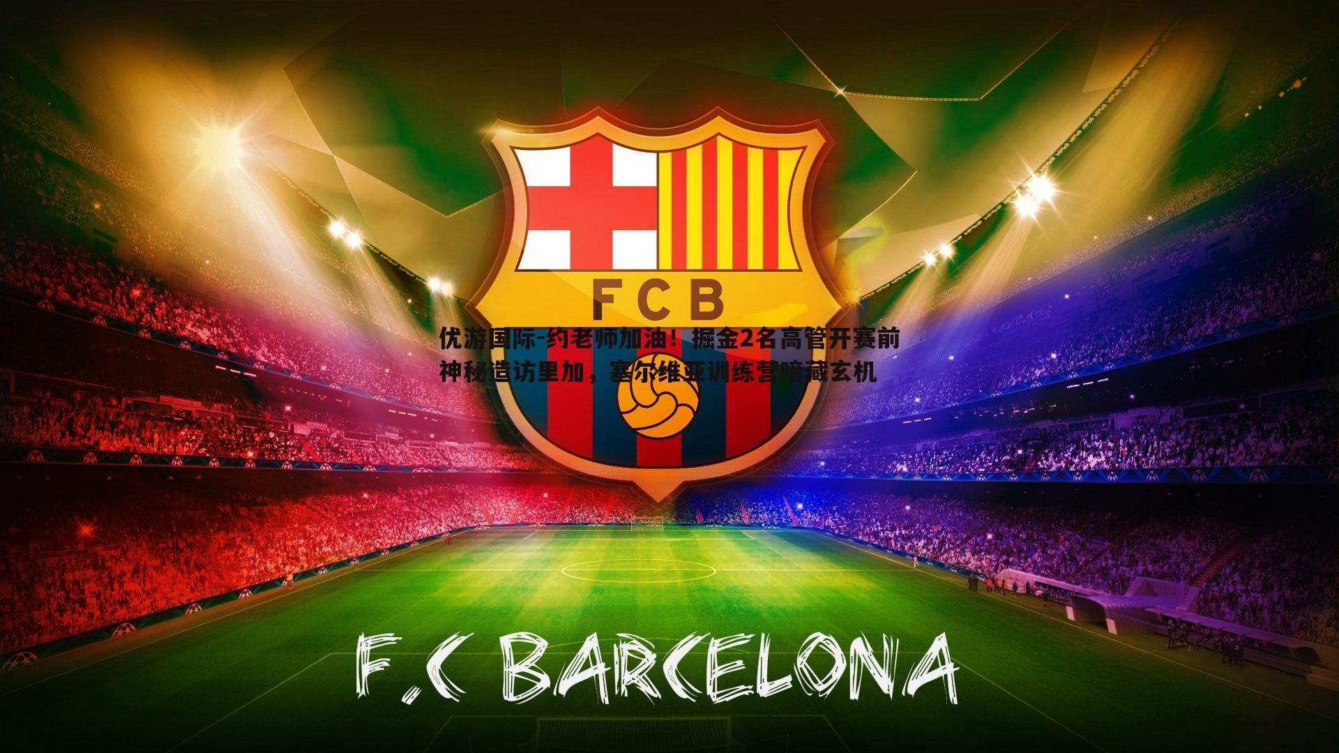 约老师加油！掘金2名高管开赛前神秘造访里加，塞尔维亚训练营暗藏玄机