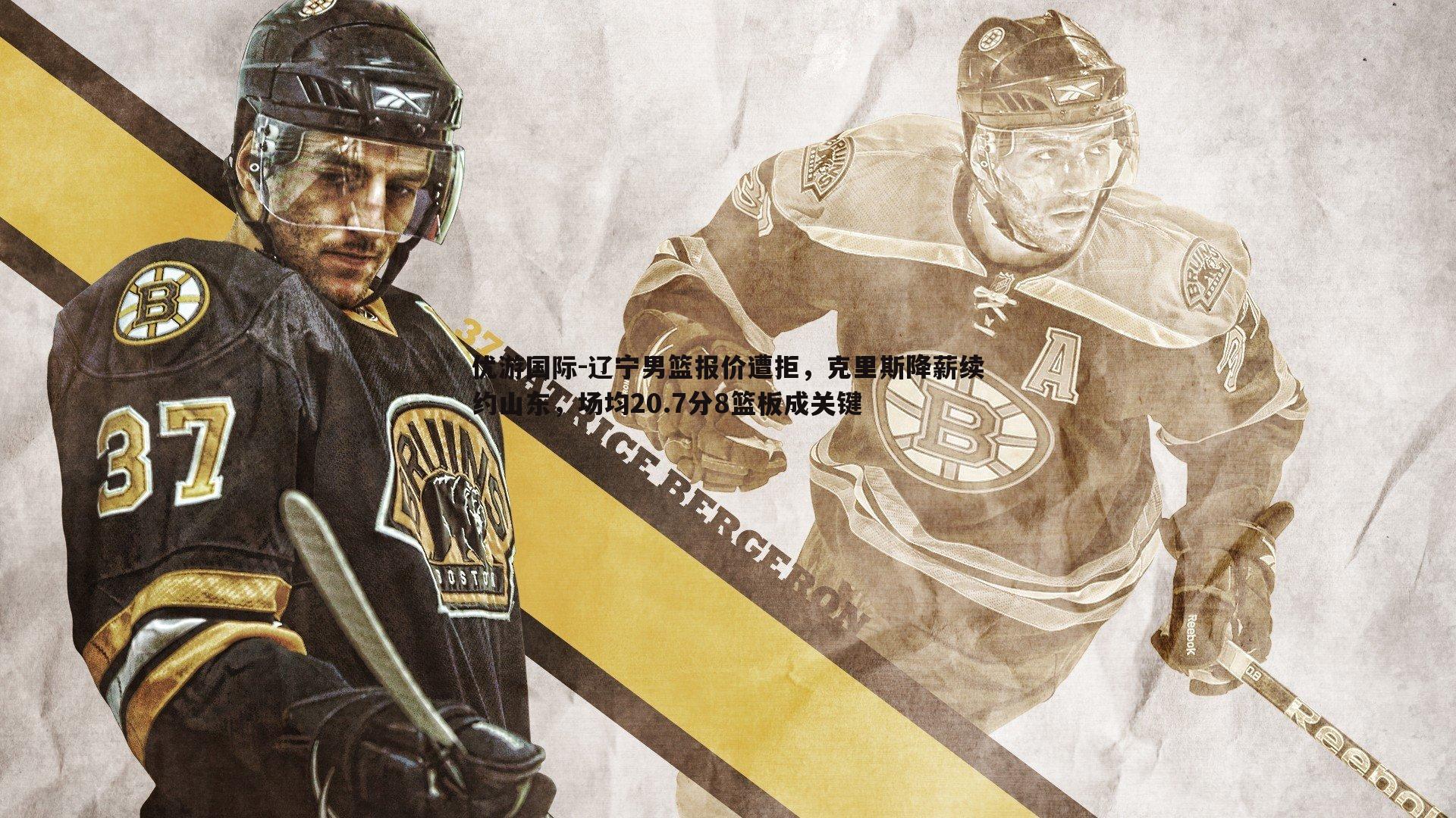 辽宁男篮报价遭拒，克里斯降薪续约山东，场均20.7分8篮板成关键