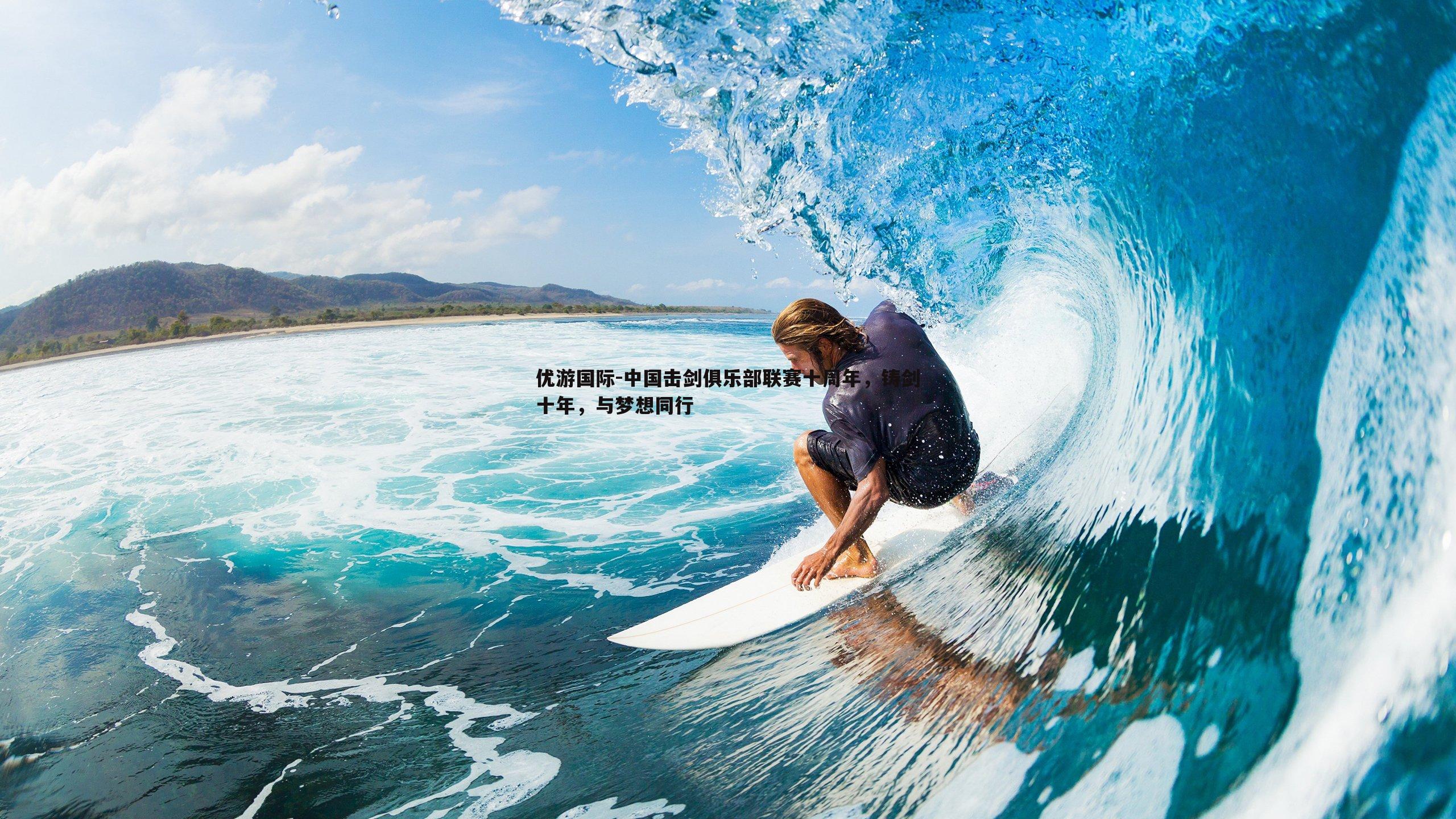 中国击剑俱乐部联赛十周年,铸剑十年,与梦想同行