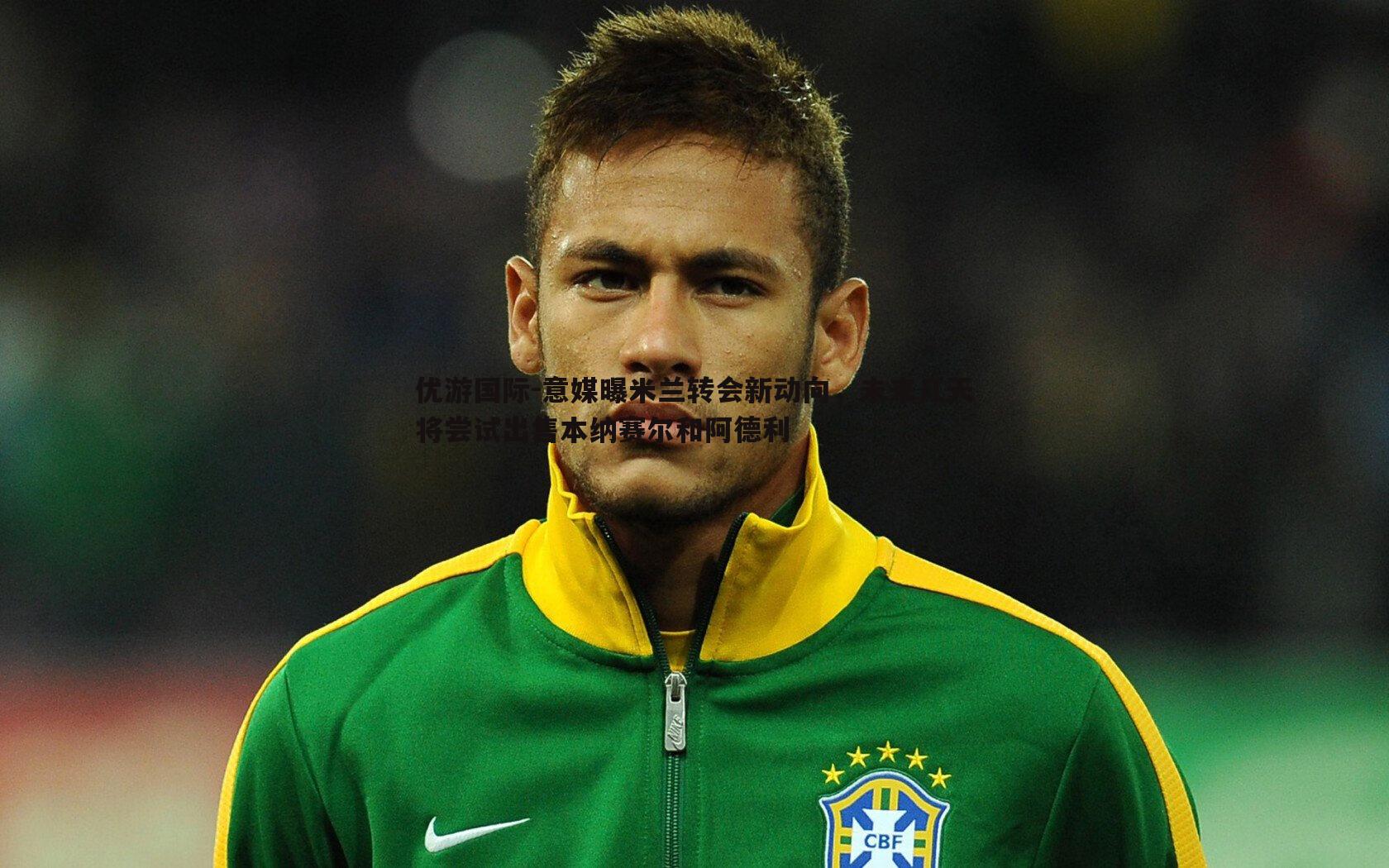 意媒曝米兰转会新动向,未来几天将尝试出售本纳赛尔和阿德利