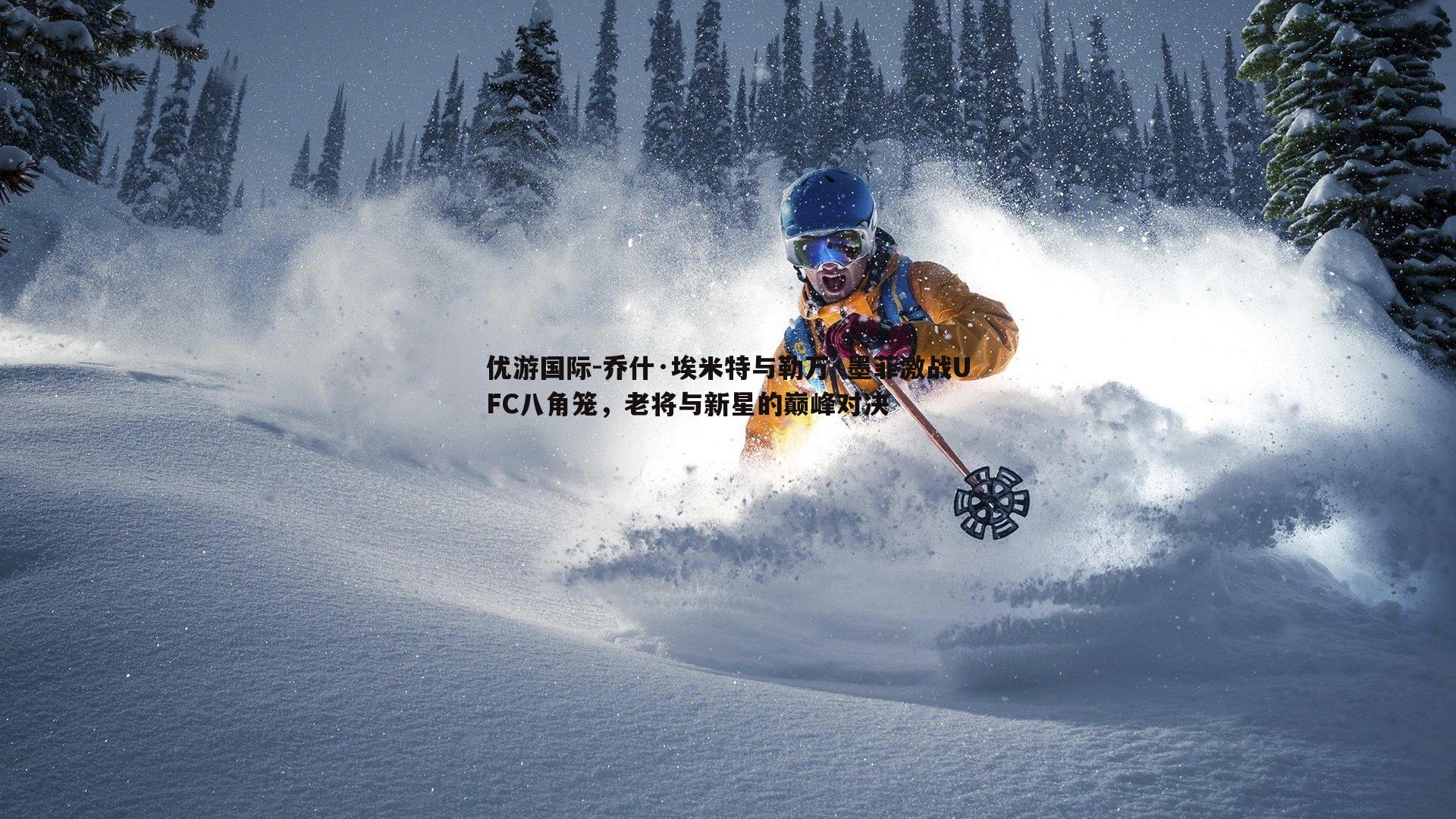 乔什·埃米特与勒万·墨菲激战UFC八角笼，老将与新星的巅峰对决