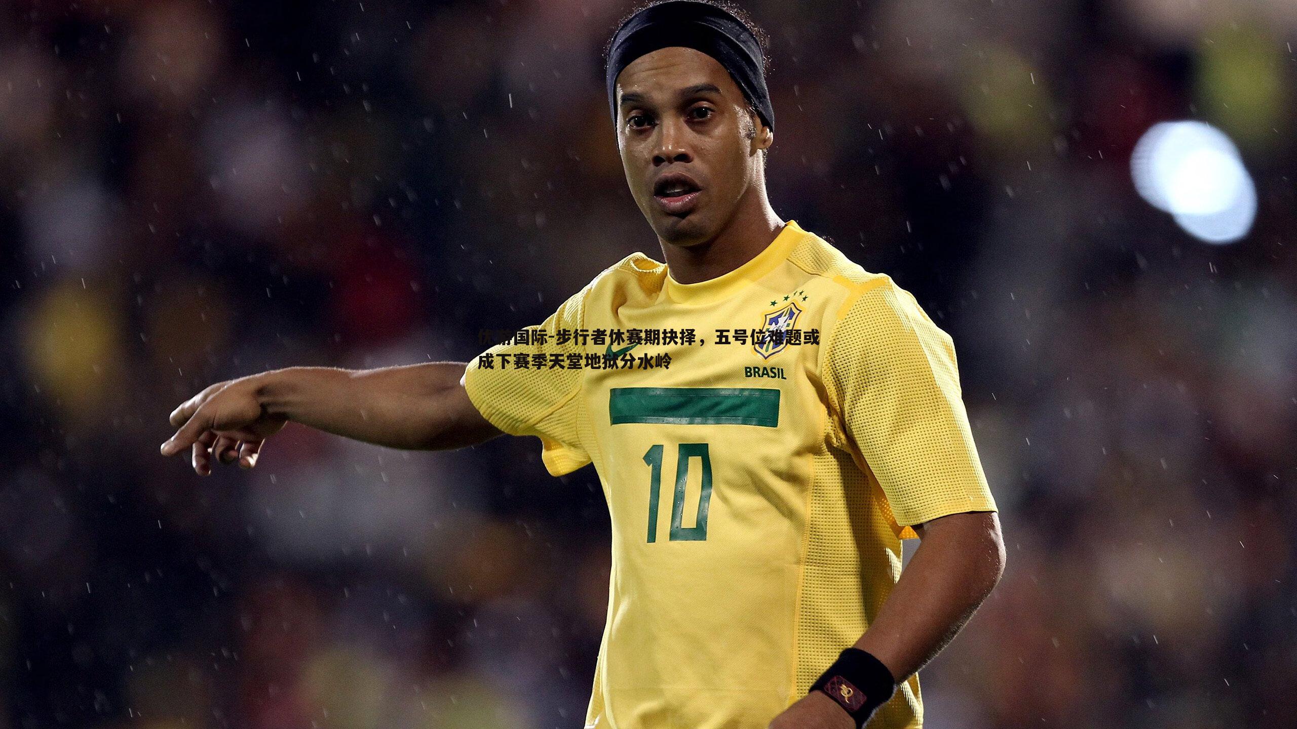 步行者休赛期抉择，五号位难题或成下赛季天堂地狱分水岭