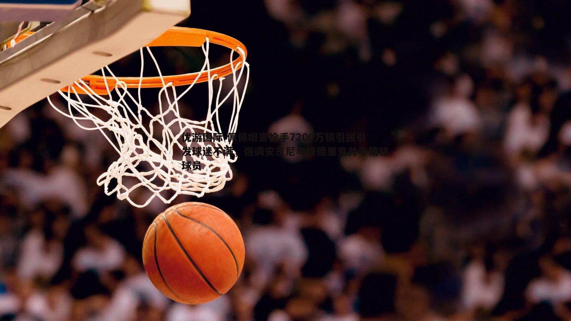 佩佩坦言枪手7200万镑引援引发球迷不满，强调安东尼与穆德里克并非糟糕球员