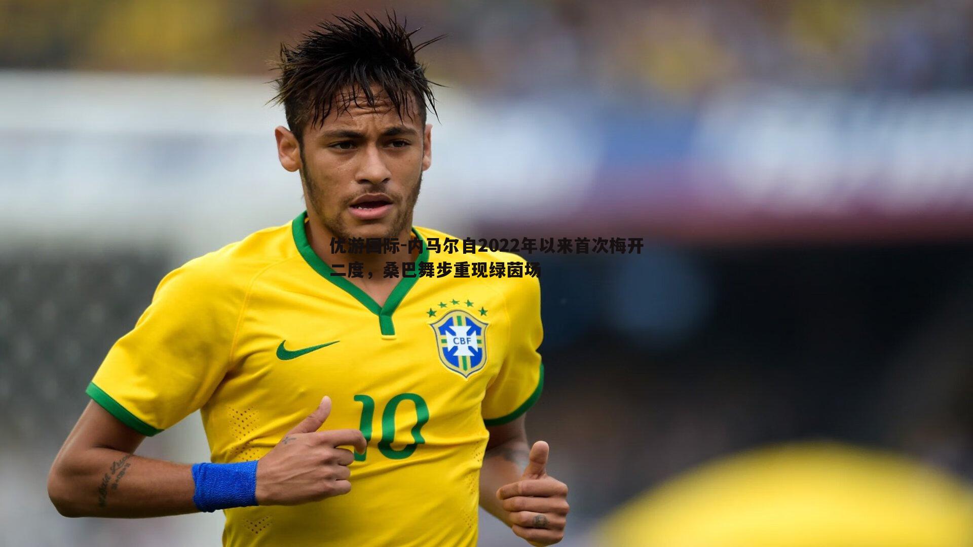 内马尔自2022年以来首次梅开二度，桑巴舞步重现绿茵场