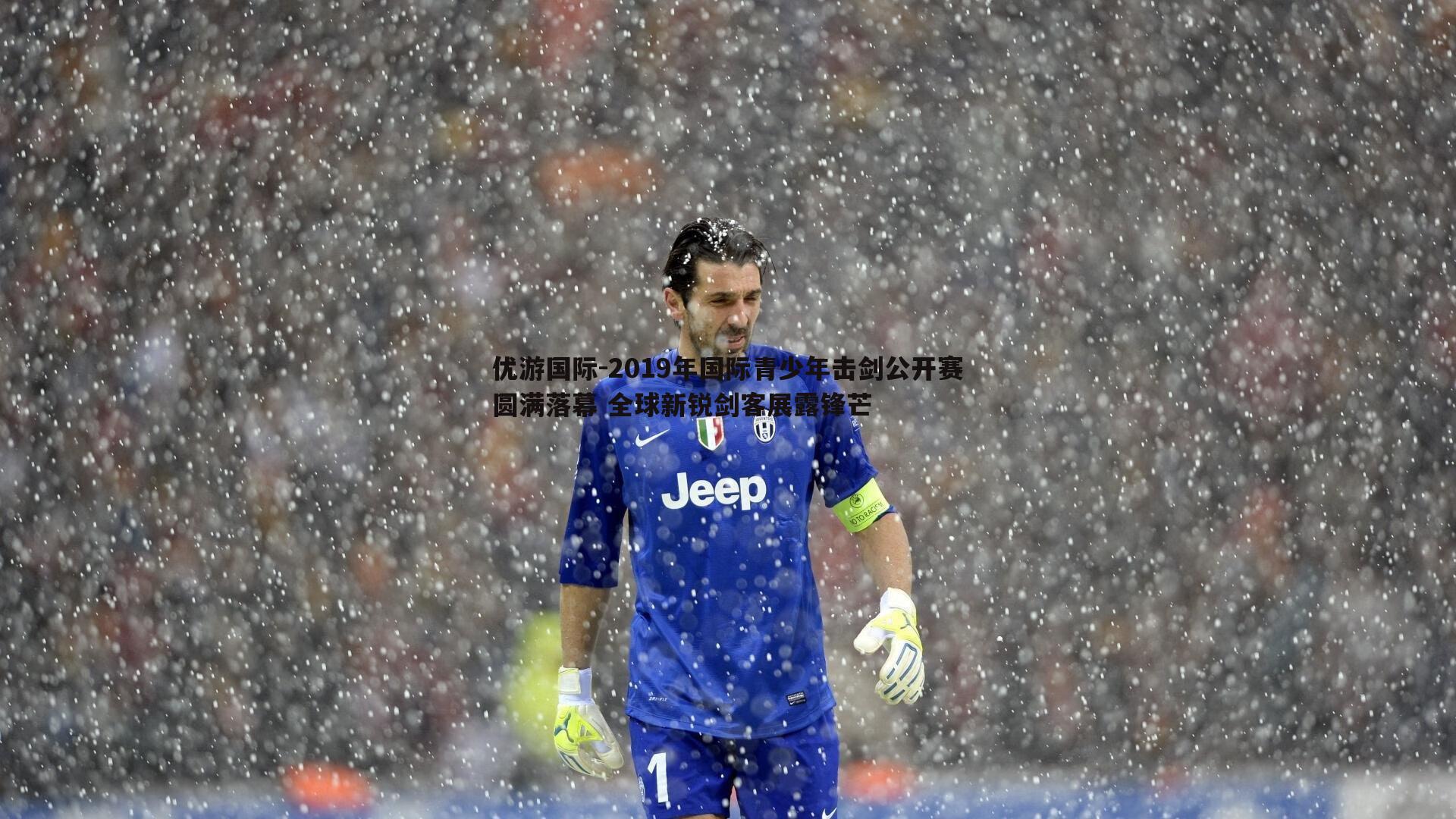 2019年国际青少年击剑公开赛圆满落幕 全球新锐剑客展露锋芒