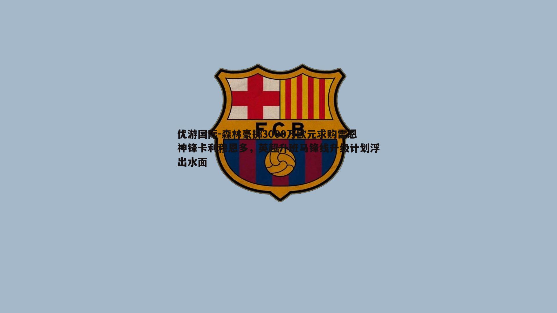 森林豪掷3000万欧元求购雷恩神锋卡利穆恩多，英超升班马锋线升级计划浮出水面