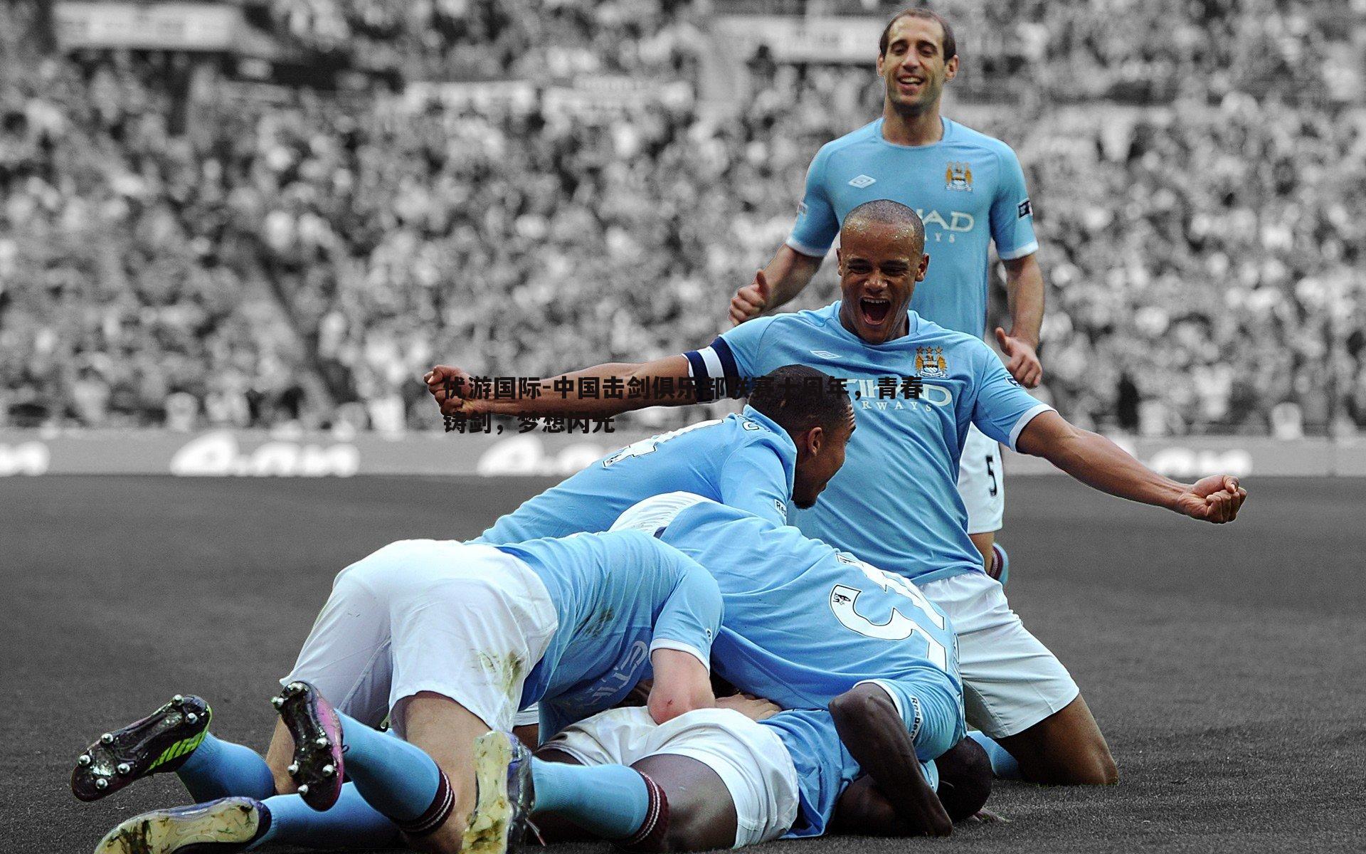 中国击剑俱乐部联赛十周年,青春铸剑,梦想闪光