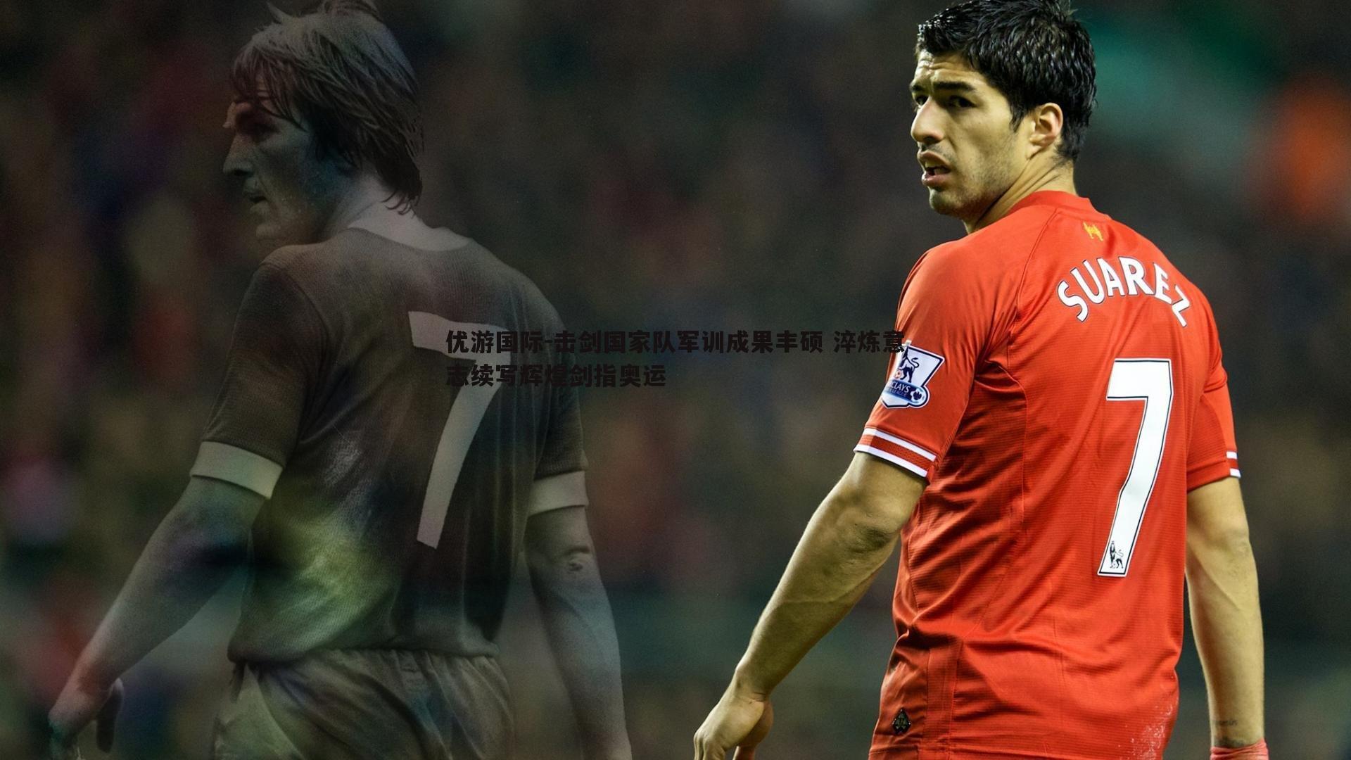 击剑国家队军训成果丰硕 淬炼意志续写辉煌剑指奥运