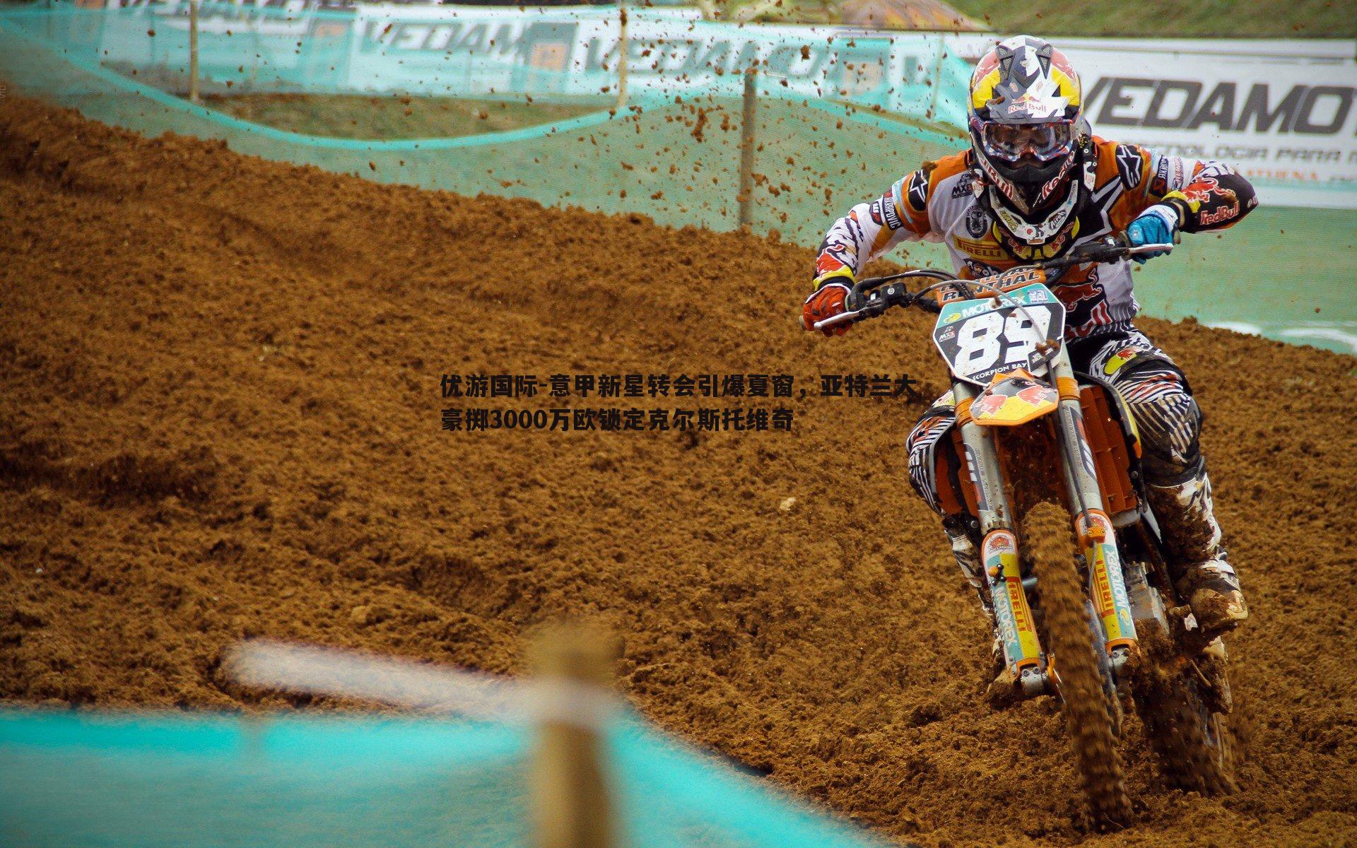 意甲新星转会引爆夏窗,亚特兰大豪掷3000万欧锁定克尔斯托维奇