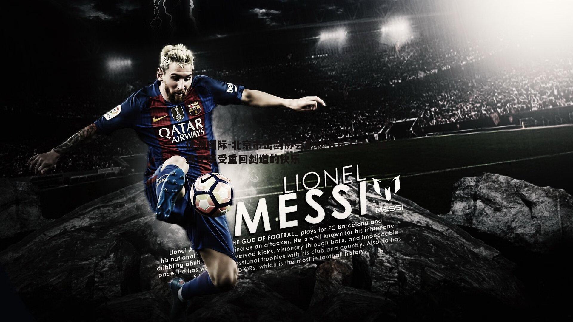 北京市击剑协会副秘书长王钰,让孩子享受重回剑道的快乐