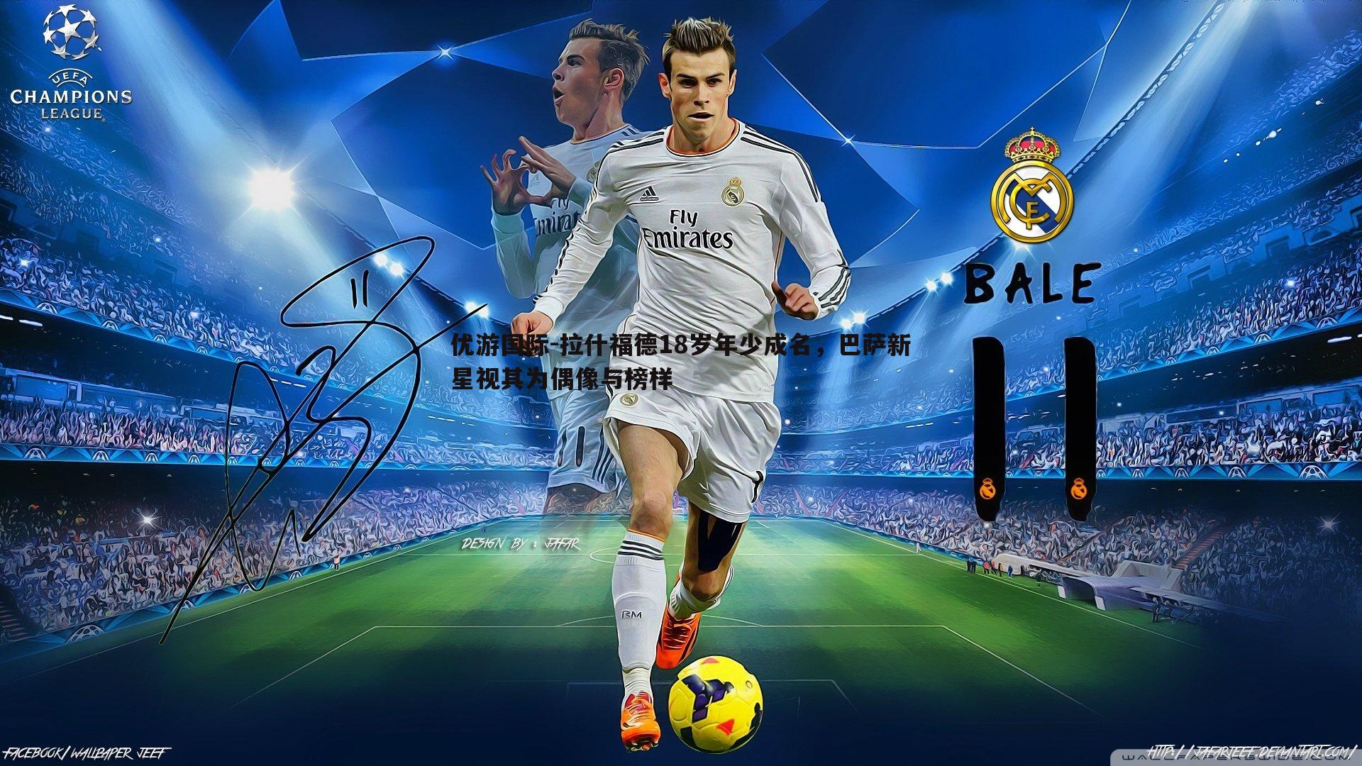 拉什福德18岁年少成名，巴萨新星视其为偶像与榜样