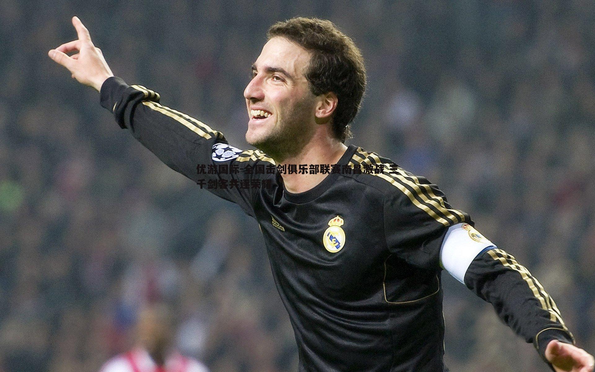 全国击剑俱乐部联赛南昌激战 三千剑客共逐荣耀