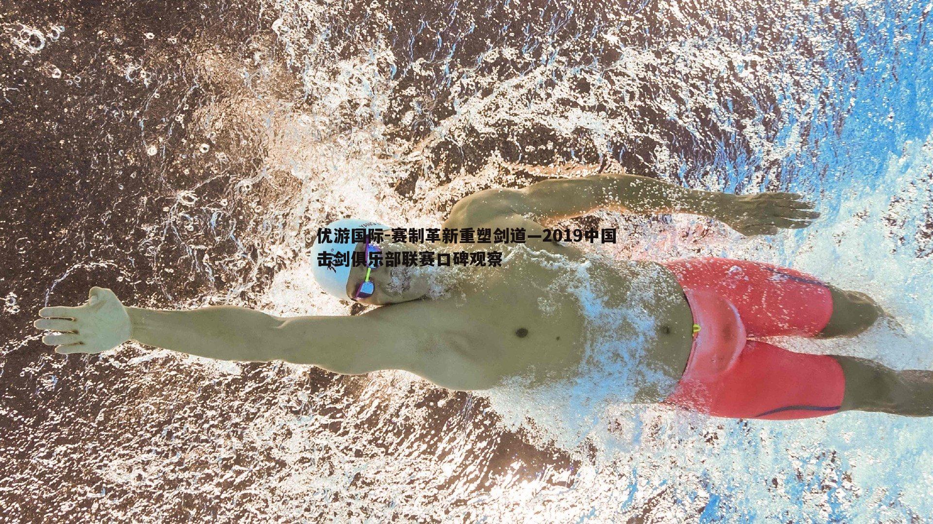 赛制革新重塑剑道—2019中国击剑俱乐部联赛口碑观察