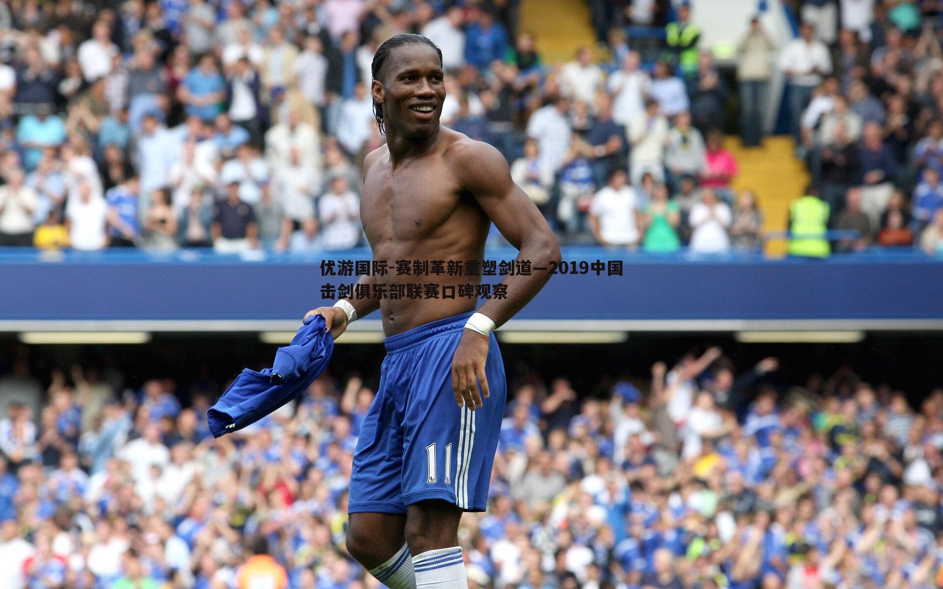 赛制革新重塑剑道—2019中国击剑俱乐部联赛口碑观察