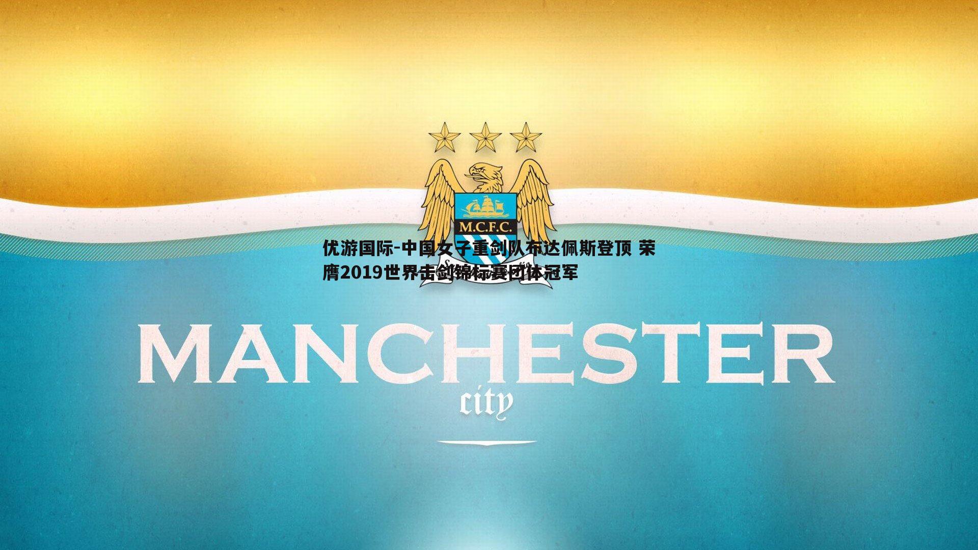 中国女子重剑队布达佩斯登顶 荣膺2019世界击剑锦标赛团体冠军