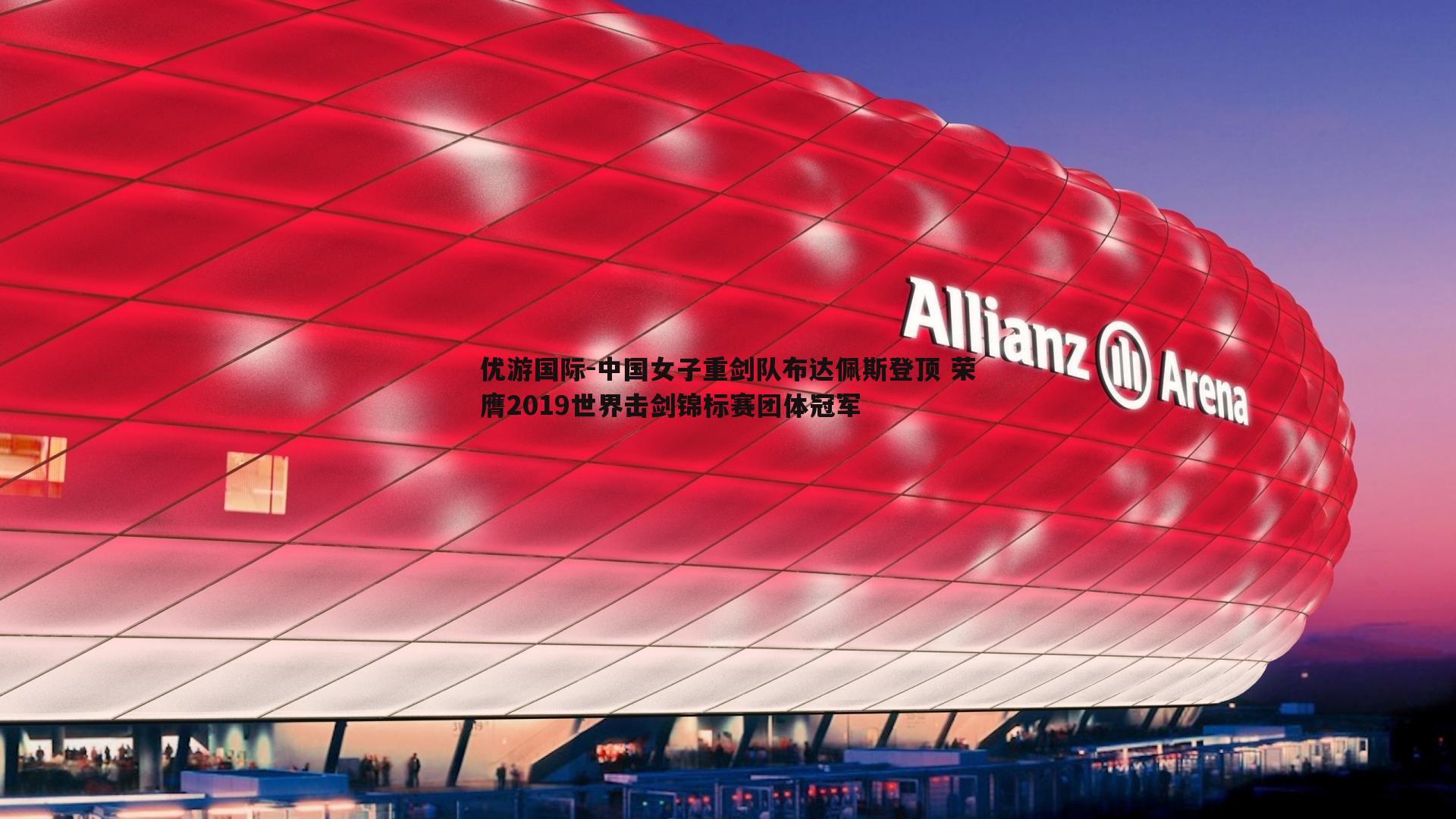 中国女子重剑队布达佩斯登顶 荣膺2019世界击剑锦标赛团体冠军