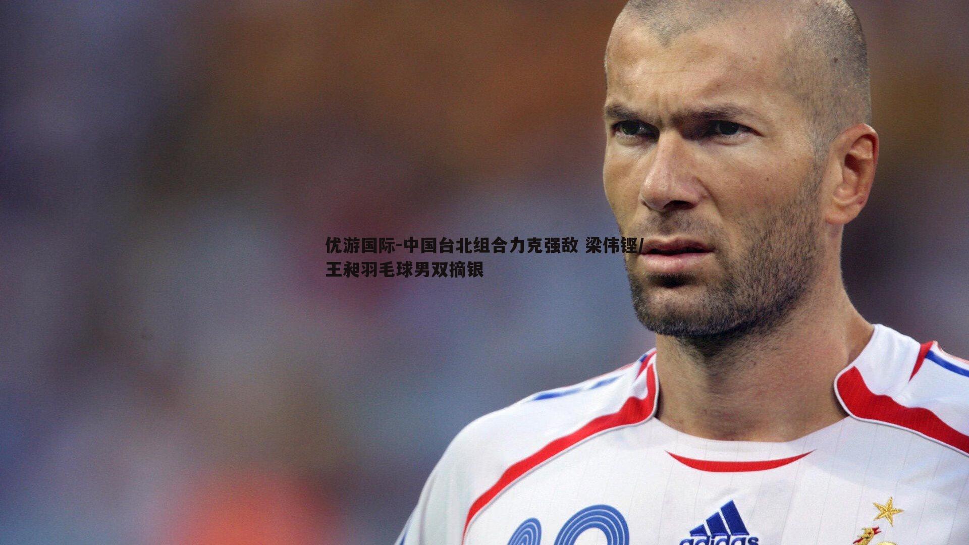 中国台北组合力克强敌 梁伟铿/王昶羽毛球男双摘银